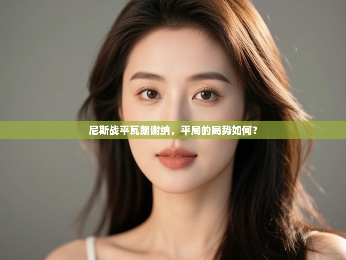 尼斯战平瓦朗谢纳，平局的局势如何？  第1张