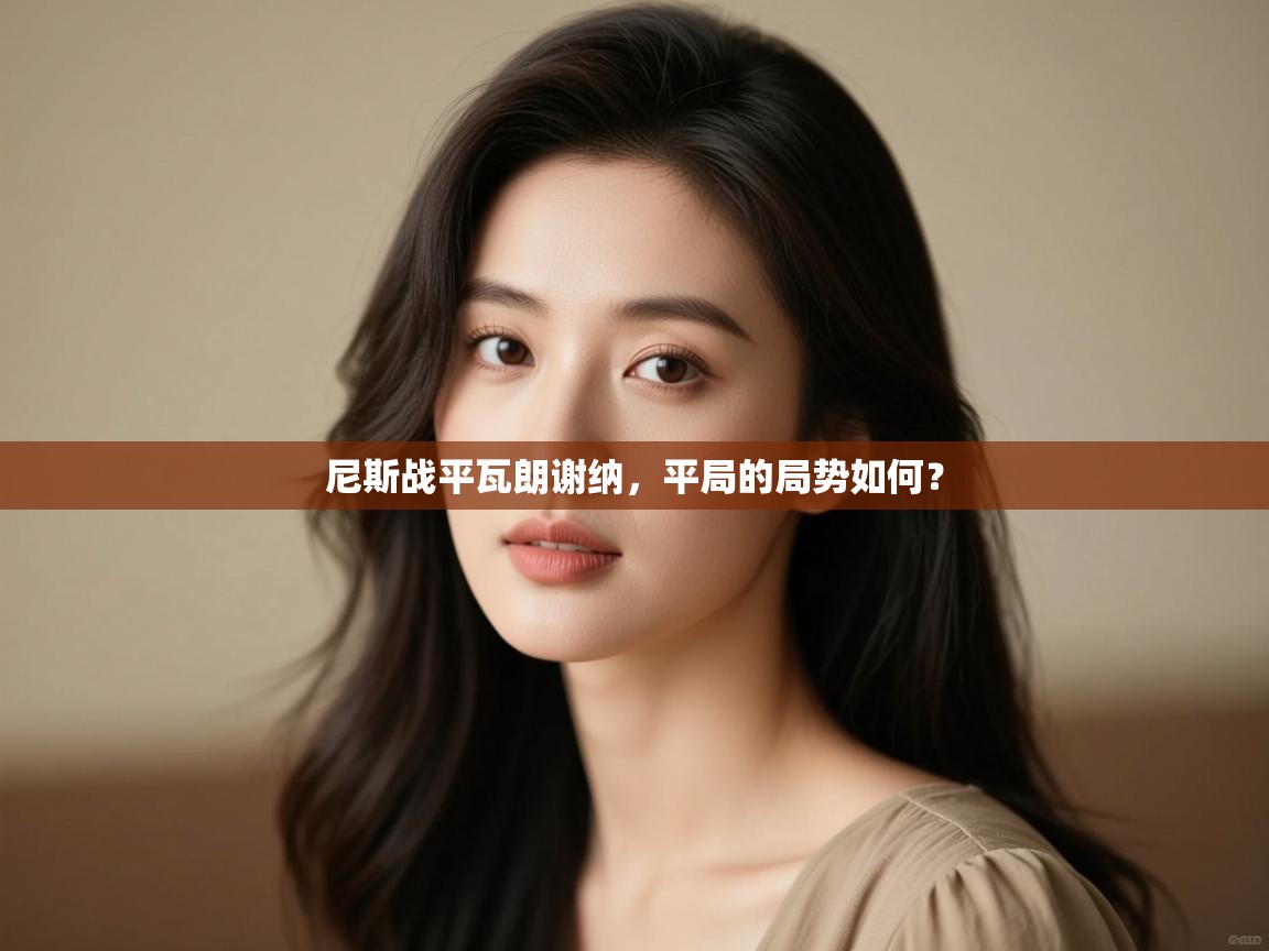 尼斯战平瓦朗谢纳，平局的局势如何？  第2张