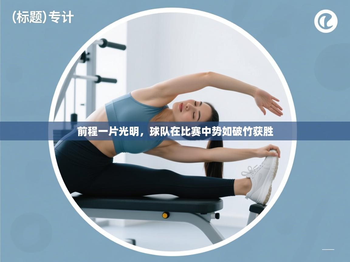 前程一片光明，球队在比赛中势如破竹获胜  第2张