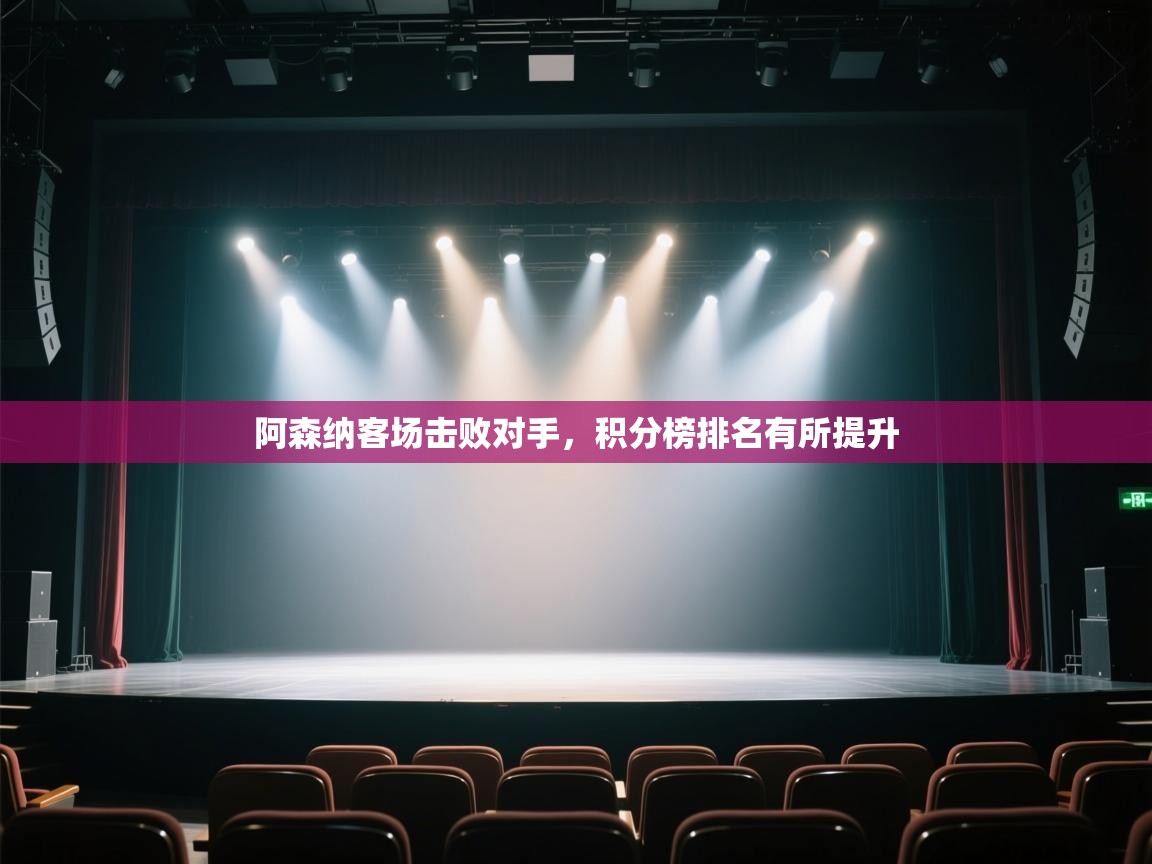 阿森纳客场击败对手,积分榜排名有所提升 第1张