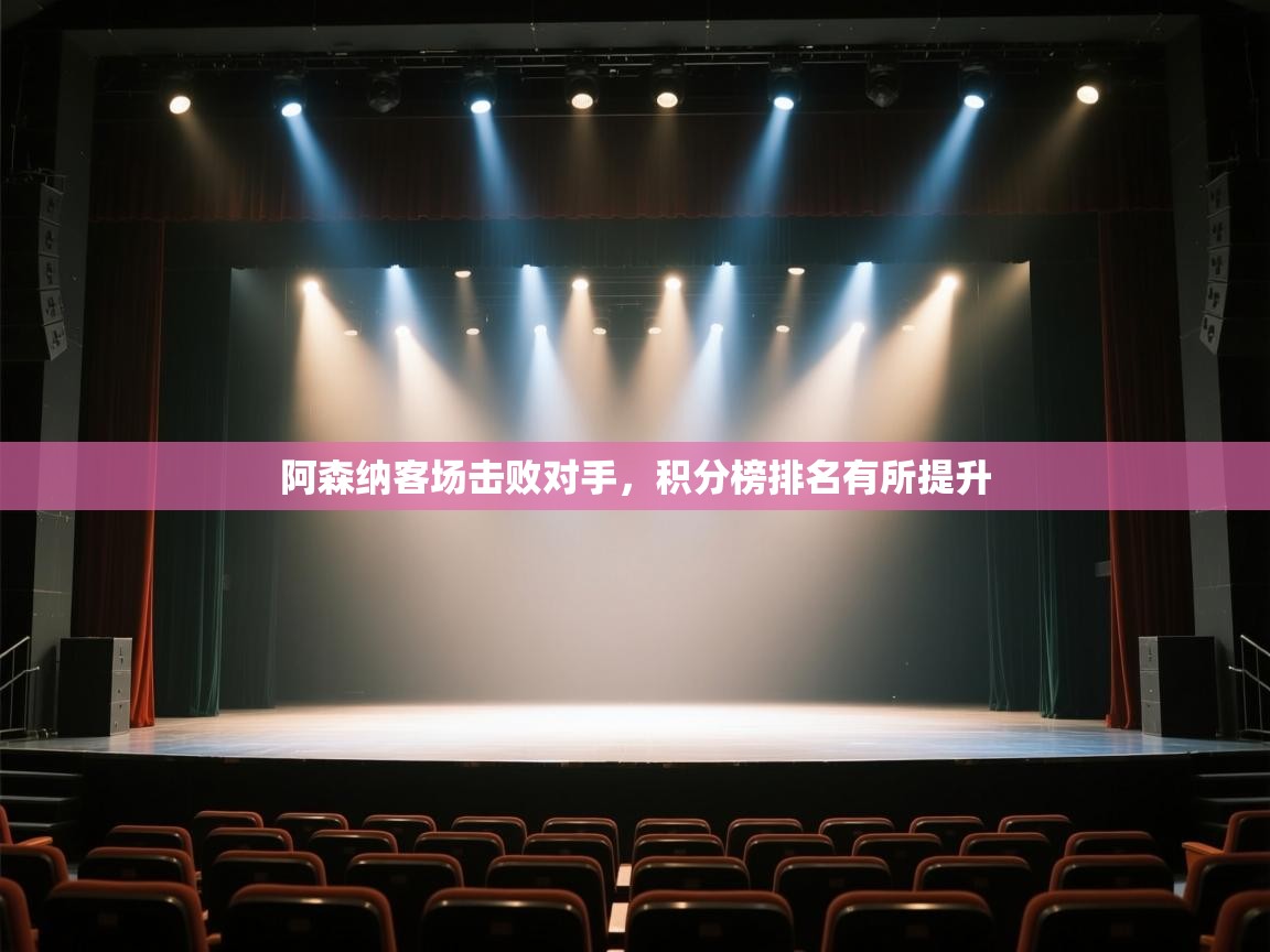 阿森纳客场击败对手,积分榜排名有所提升 第2张