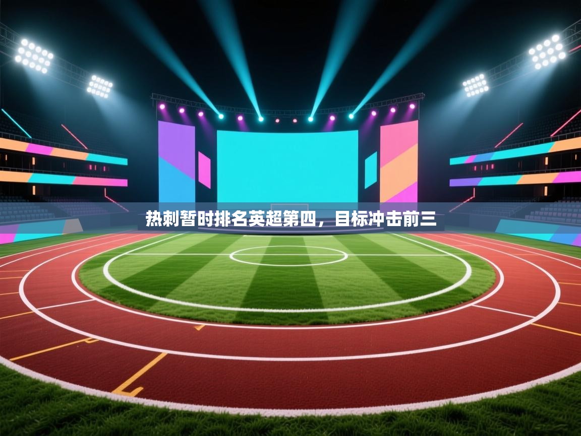 热刺暂时排名英超第四,目标冲击前三 第1张