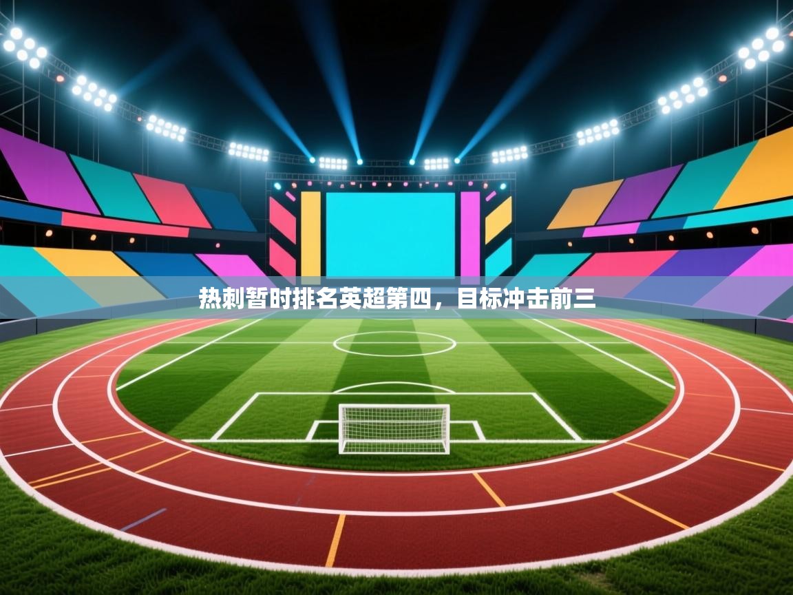 热刺暂时排名英超第四,目标冲击前三 第2张