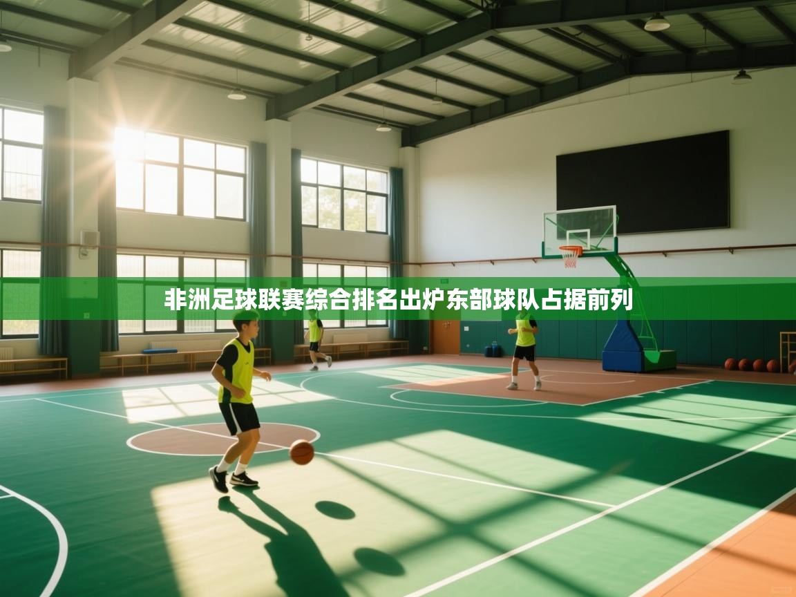 非洲足球联赛综合排名出炉东部球队占据前列  第1张