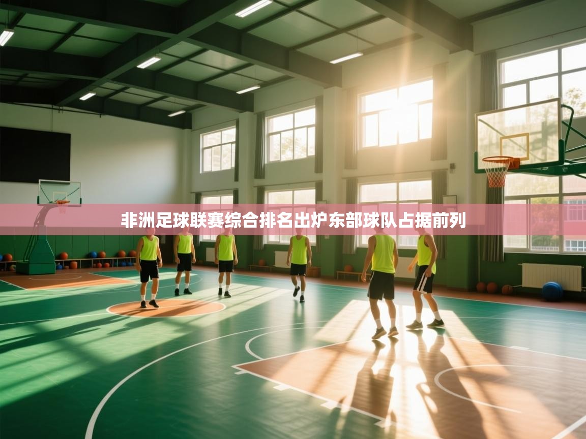 非洲足球联赛综合排名出炉东部球队占据前列  第2张