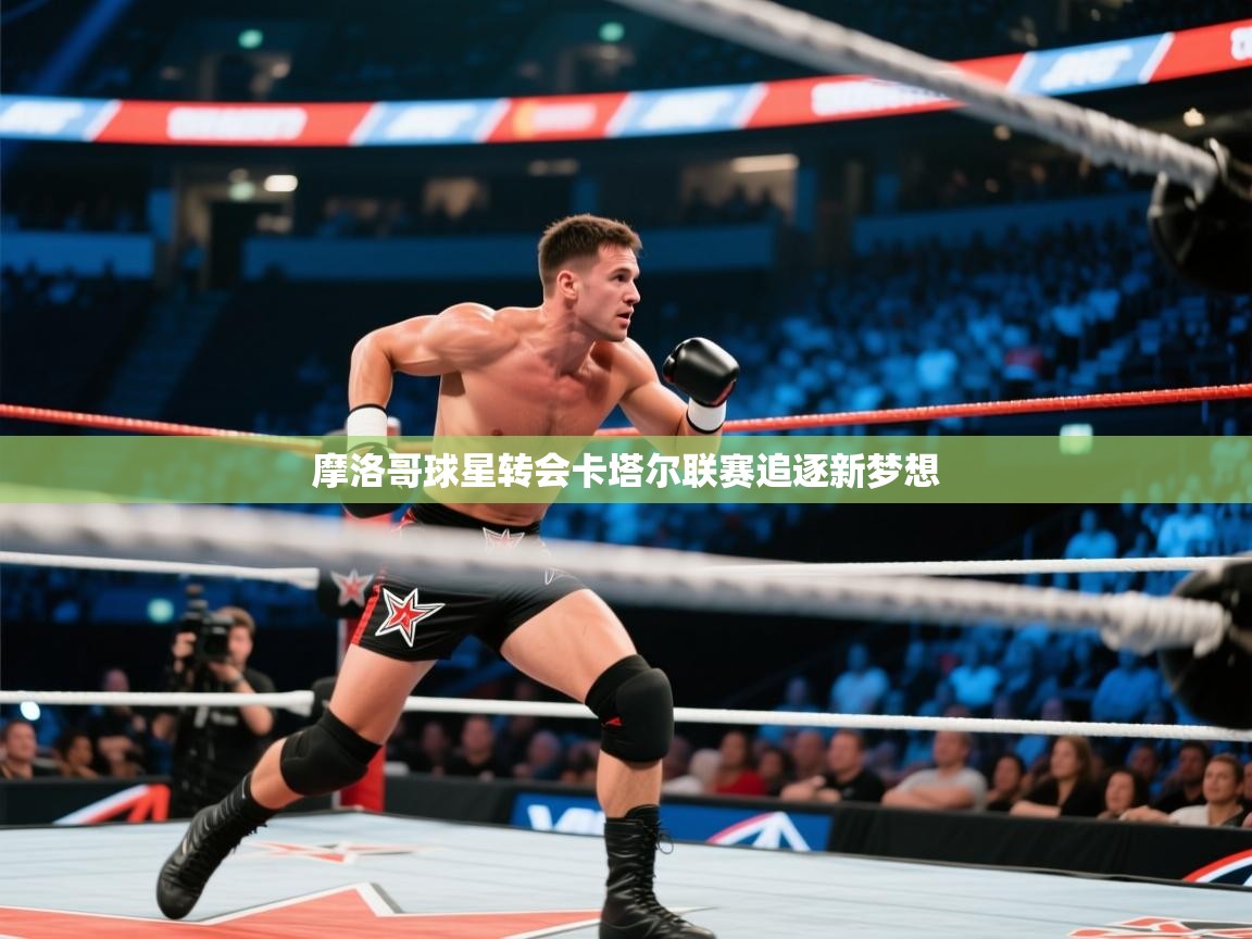 摩洛哥球星转会卡塔尔联赛追逐新梦想 第1张