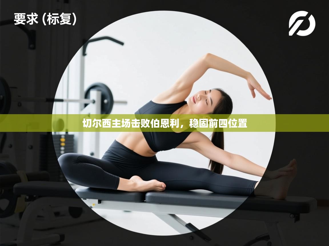 切尔西主场击败伯恩利，稳固前四位置  第1张