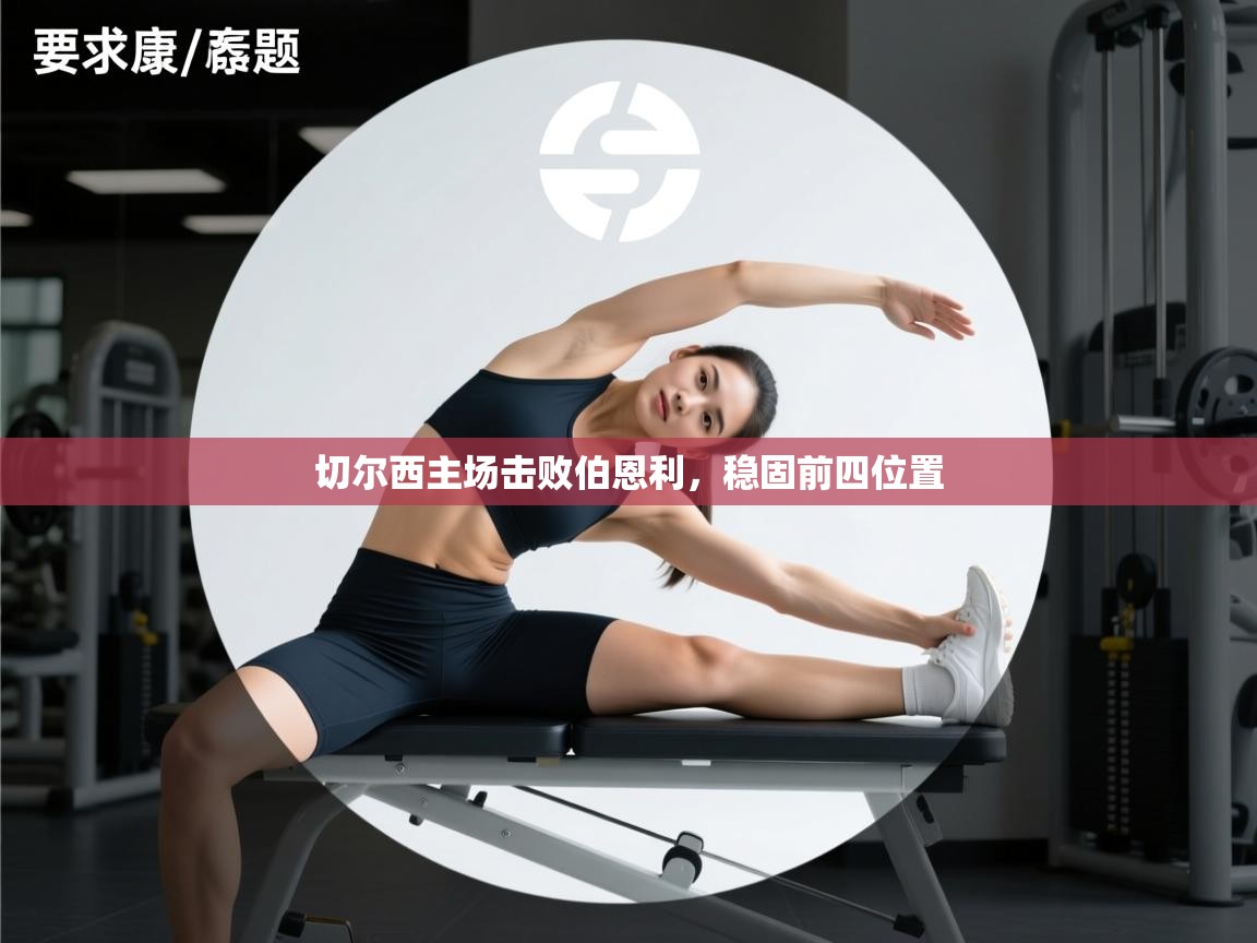 切尔西主场击败伯恩利，稳固前四位置  第2张