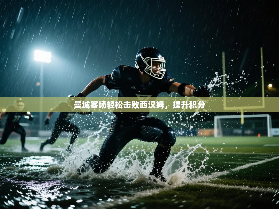 曼城客场轻松击败西汉姆，提升积分  第1张