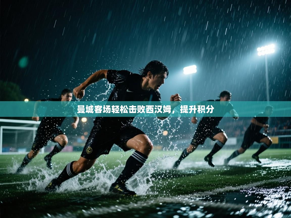 曼城客场轻松击败西汉姆，提升积分  第2张