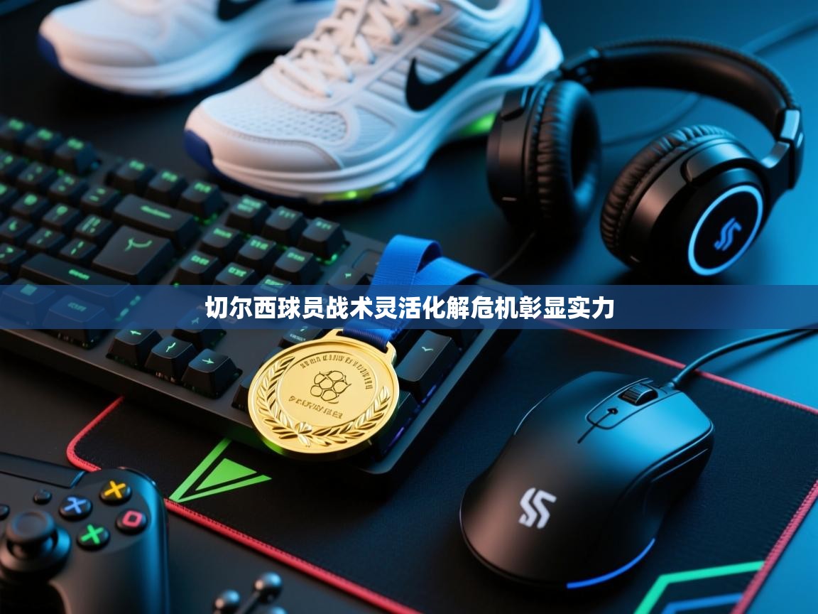 切尔西球员战术灵活化解危机彰显实力  第2张