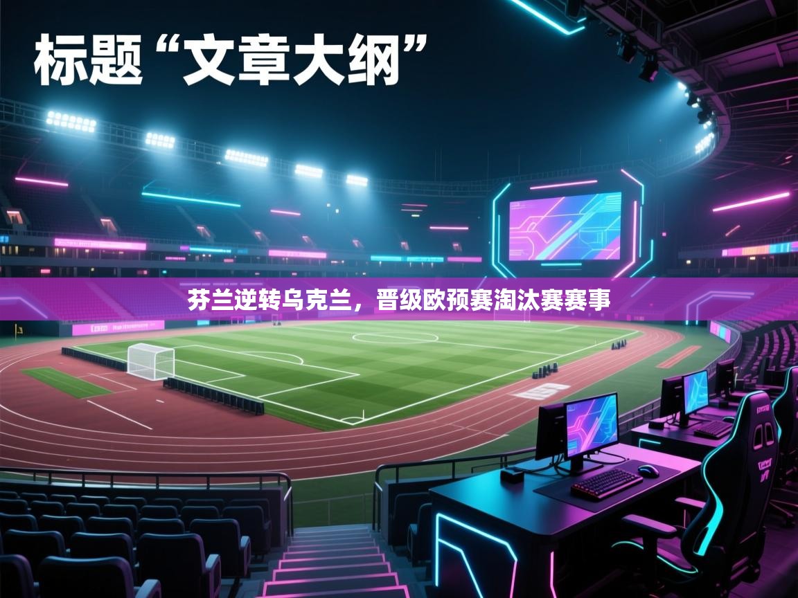 芬兰逆转乌克兰，晋级欧预赛淘汰赛赛事  第1张