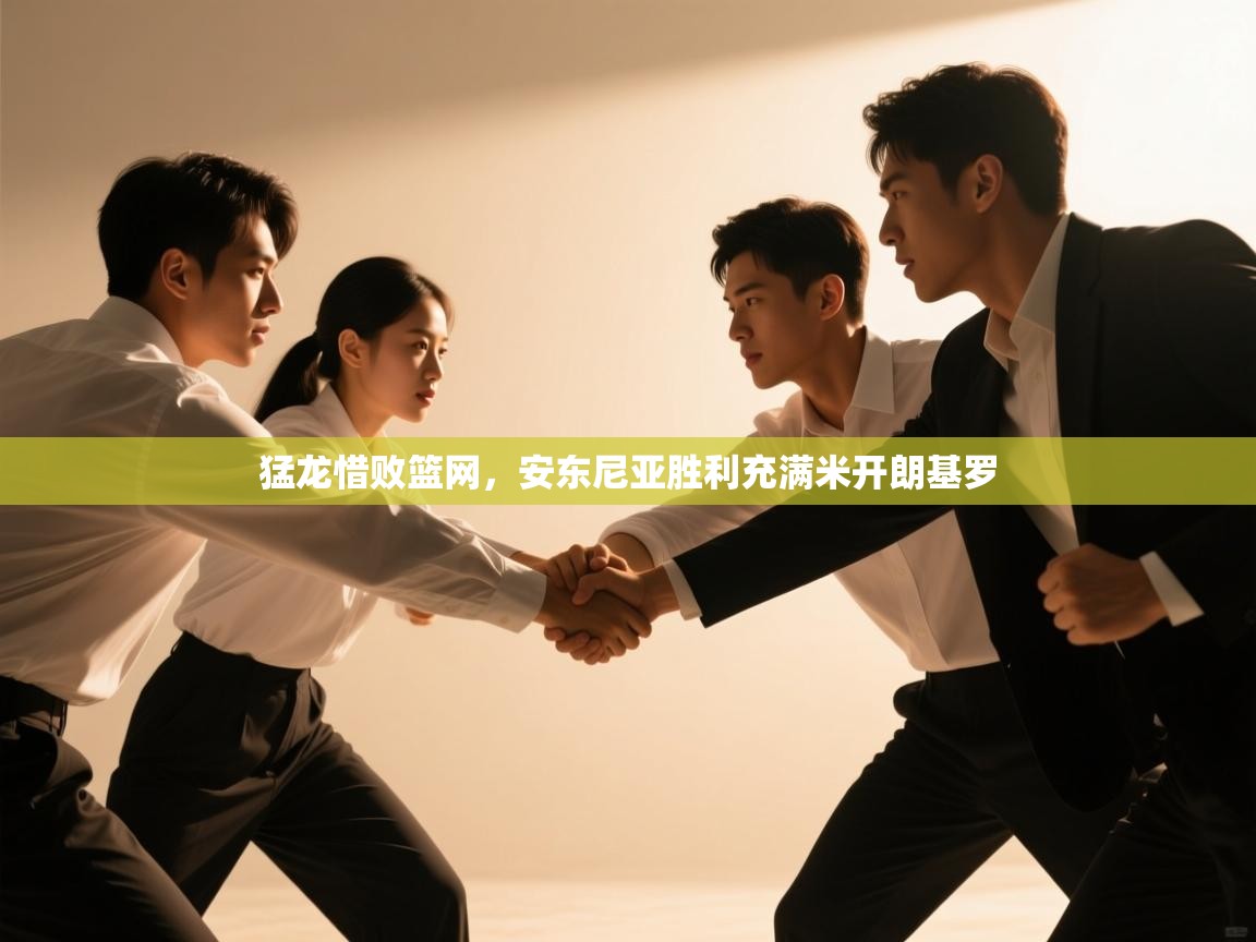 猛龙惜败篮网，安东尼亚胜利充满米开朗基罗  第1张