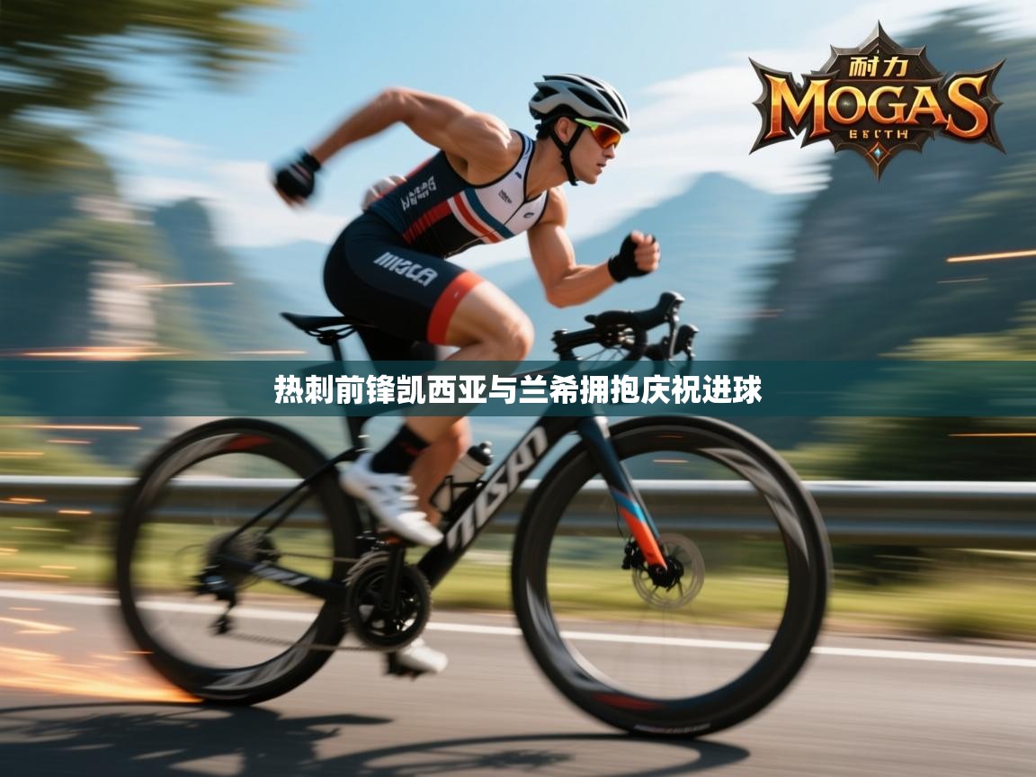 热刺前锋凯西亚与兰希拥抱庆祝进球  第2张