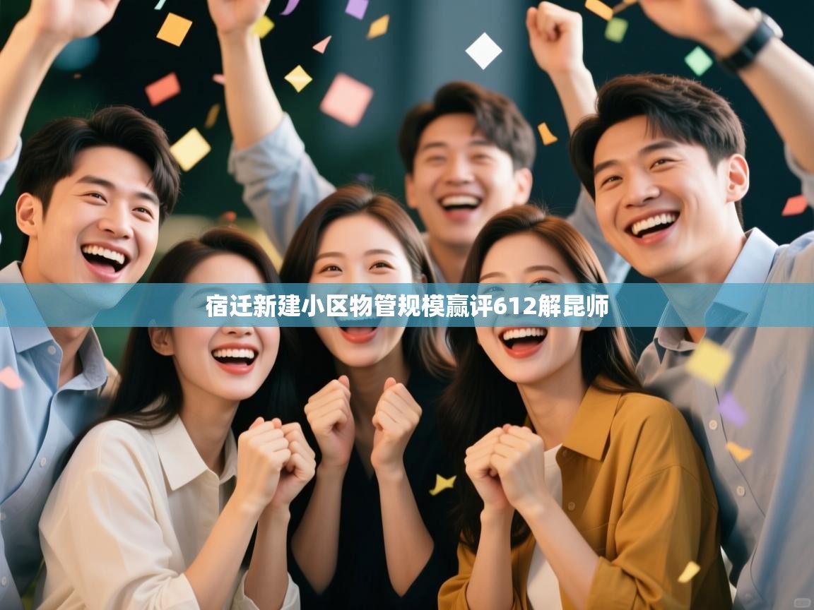 宿迁新建小区物管规模赢评612解昆师  第2张