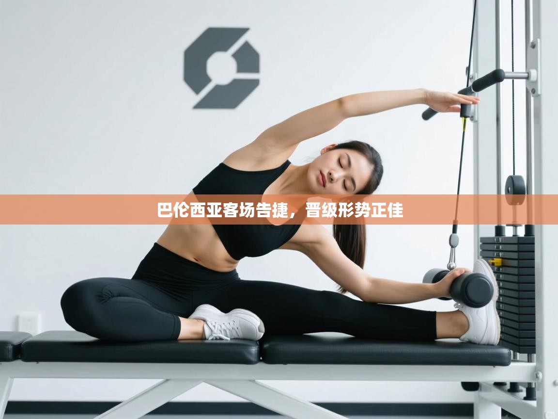 巴伦西亚客场告捷，晋级形势正佳  第1张