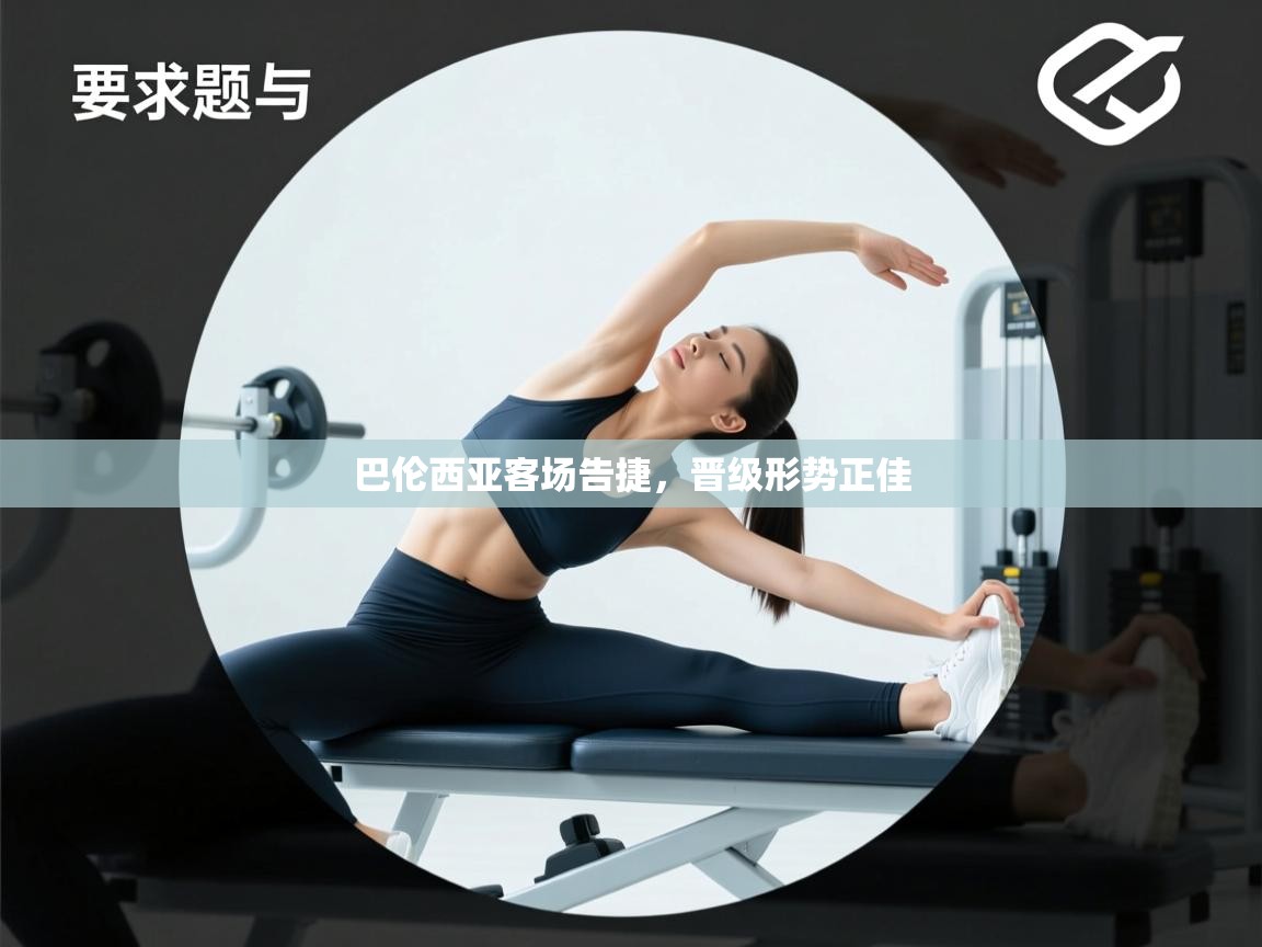 巴伦西亚客场告捷，晋级形势正佳  第2张