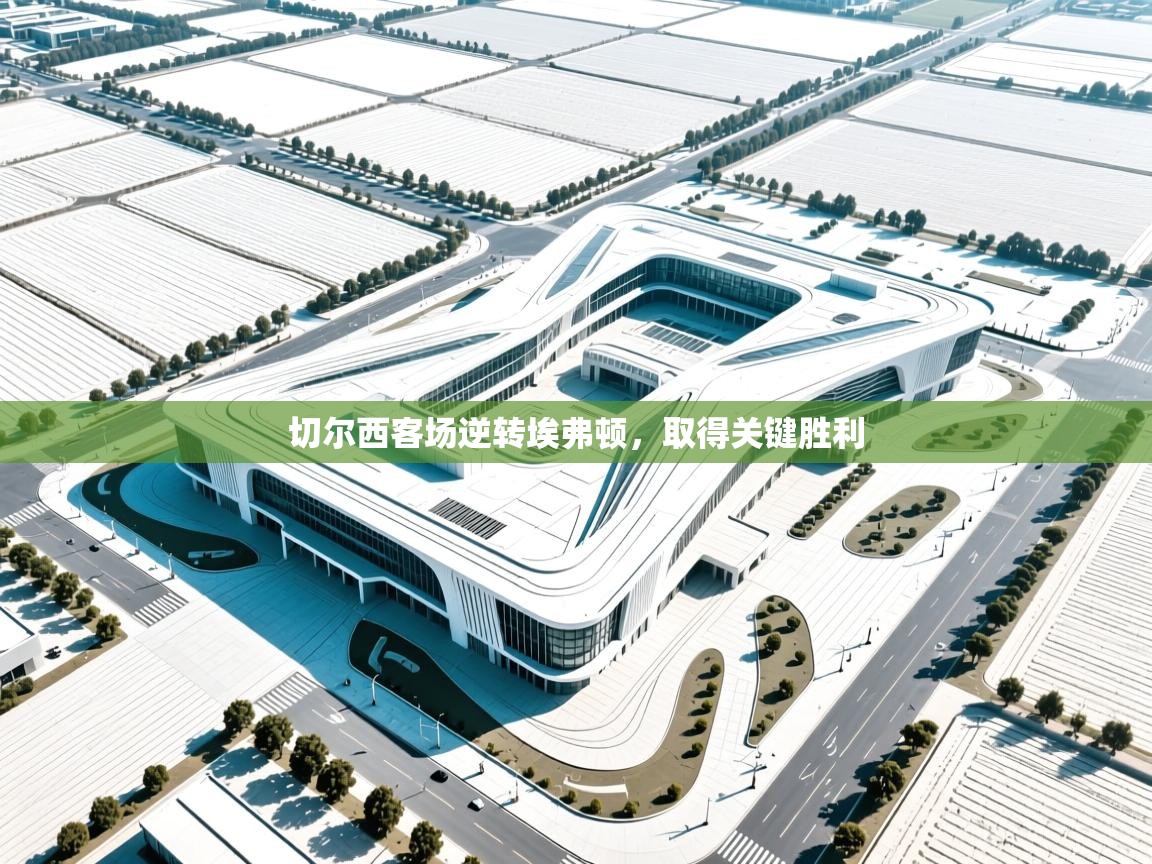 切尔西客场逆转埃弗顿，取得关键胜利  第2张