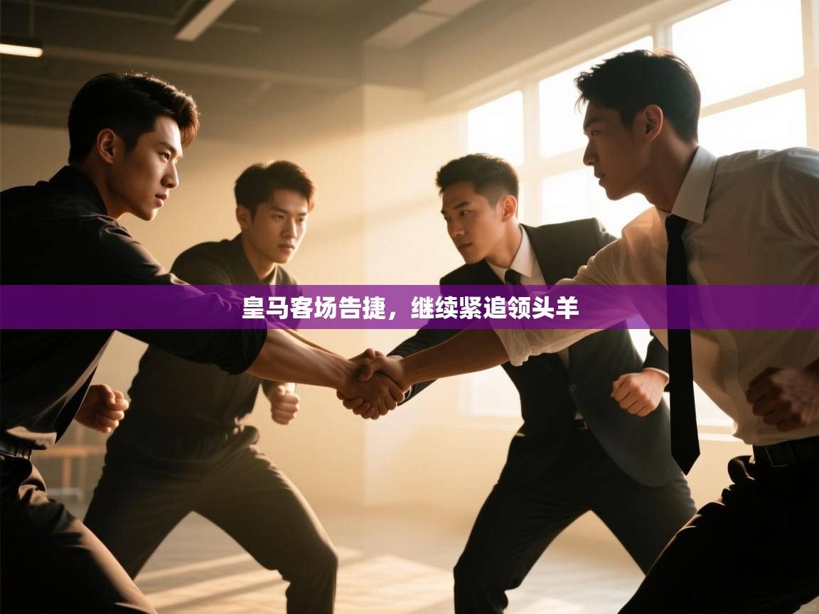 皇马客场告捷，继续紧追领头羊  第1张