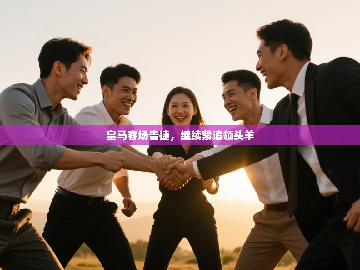 皇马客场告捷，继续紧追领头羊  第2张