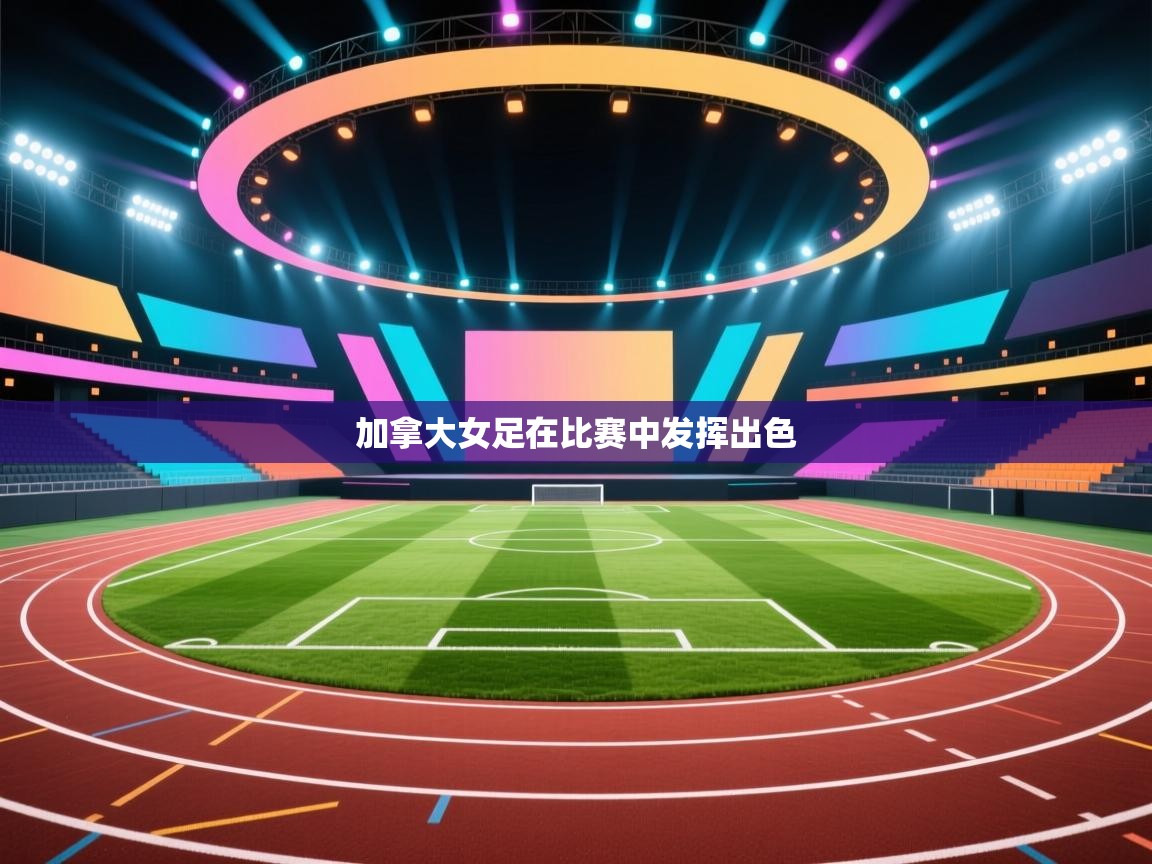 加拿大女足在比赛中发挥出色  第1张