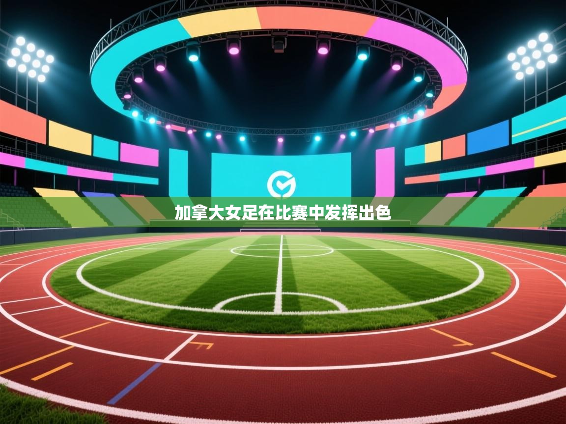 加拿大女足在比赛中发挥出色  第2张