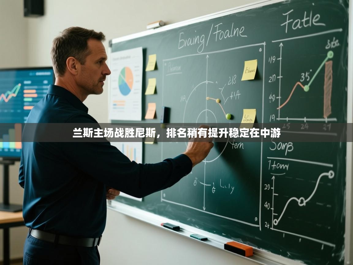 兰斯主场战胜尼斯，排名稍有提升稳定在中游  第2张