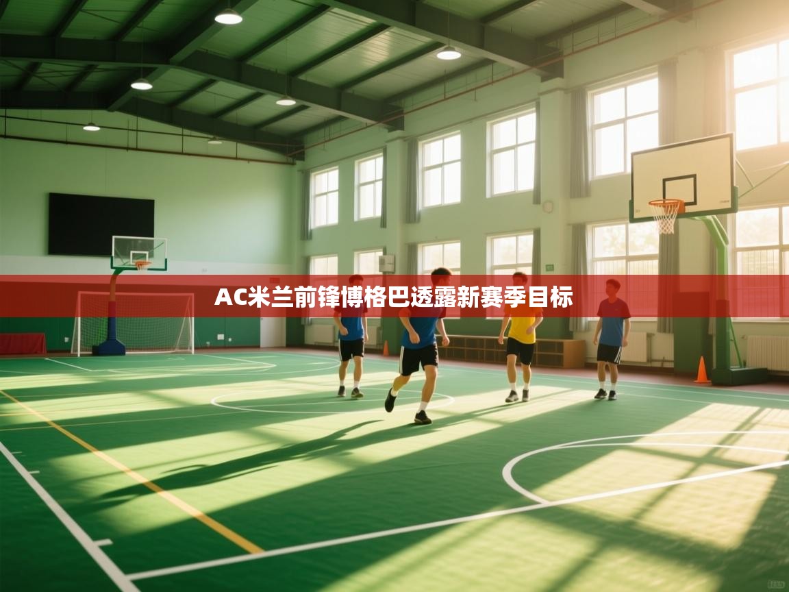 AC米兰前锋博格巴透露新赛季目标  第1张