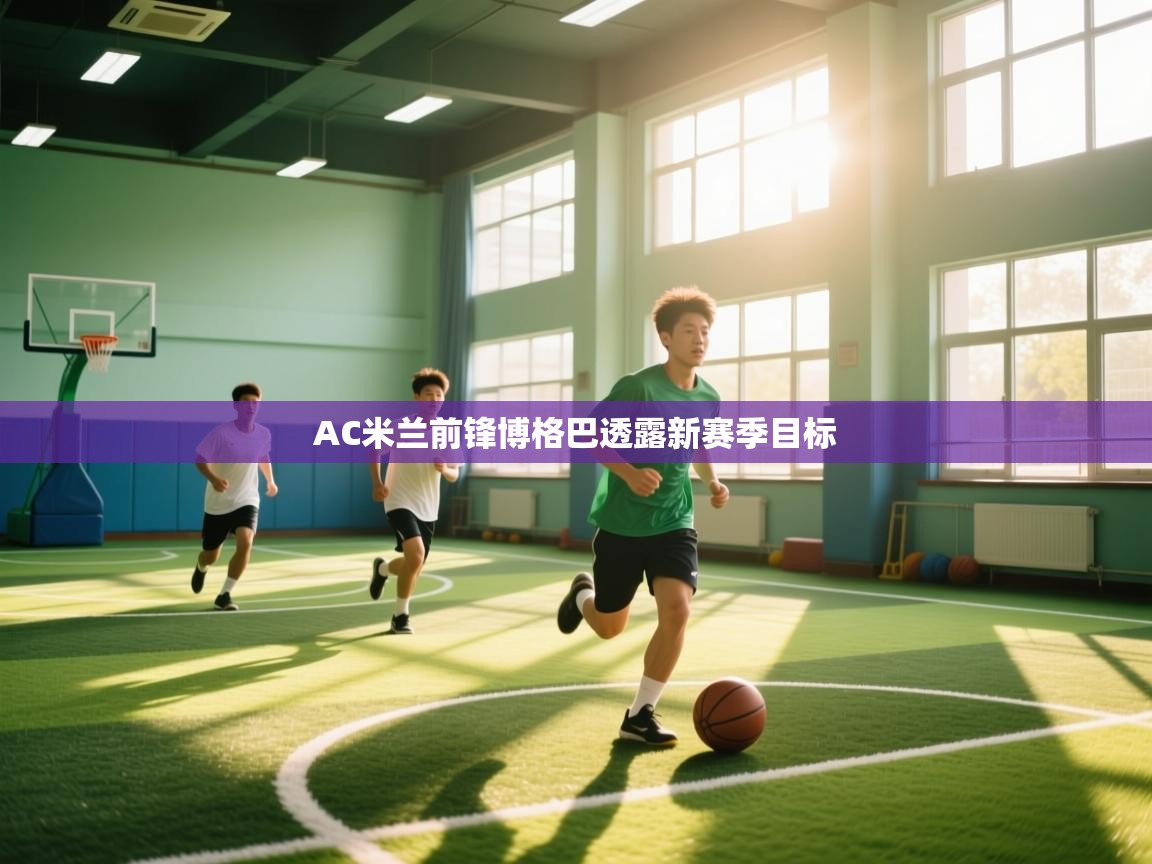 AC米兰前锋博格巴透露新赛季目标  第2张