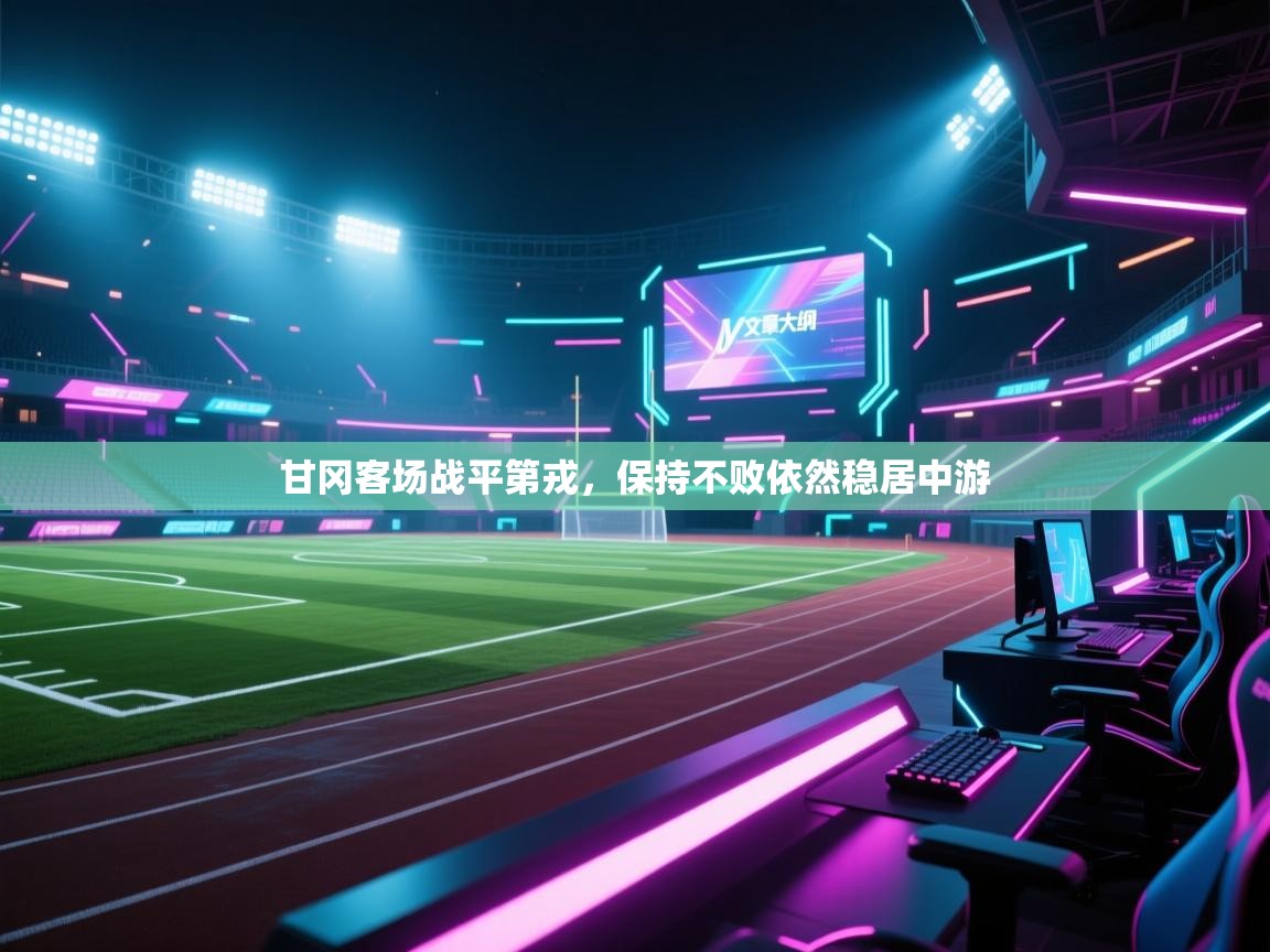 甘冈客场战平第戎，保持不败依然稳居中游  第2张