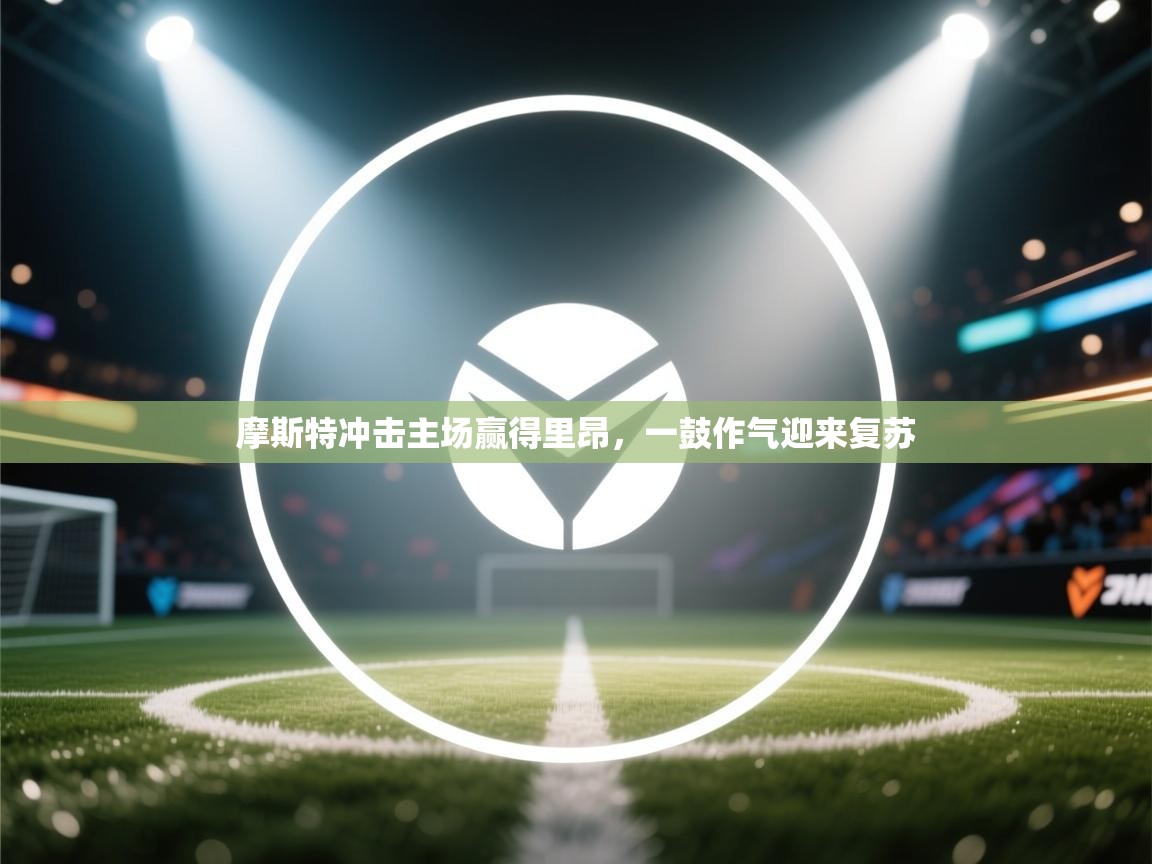 摩斯特冲击主场赢得里昂,一鼓作气迎来复苏 第1张