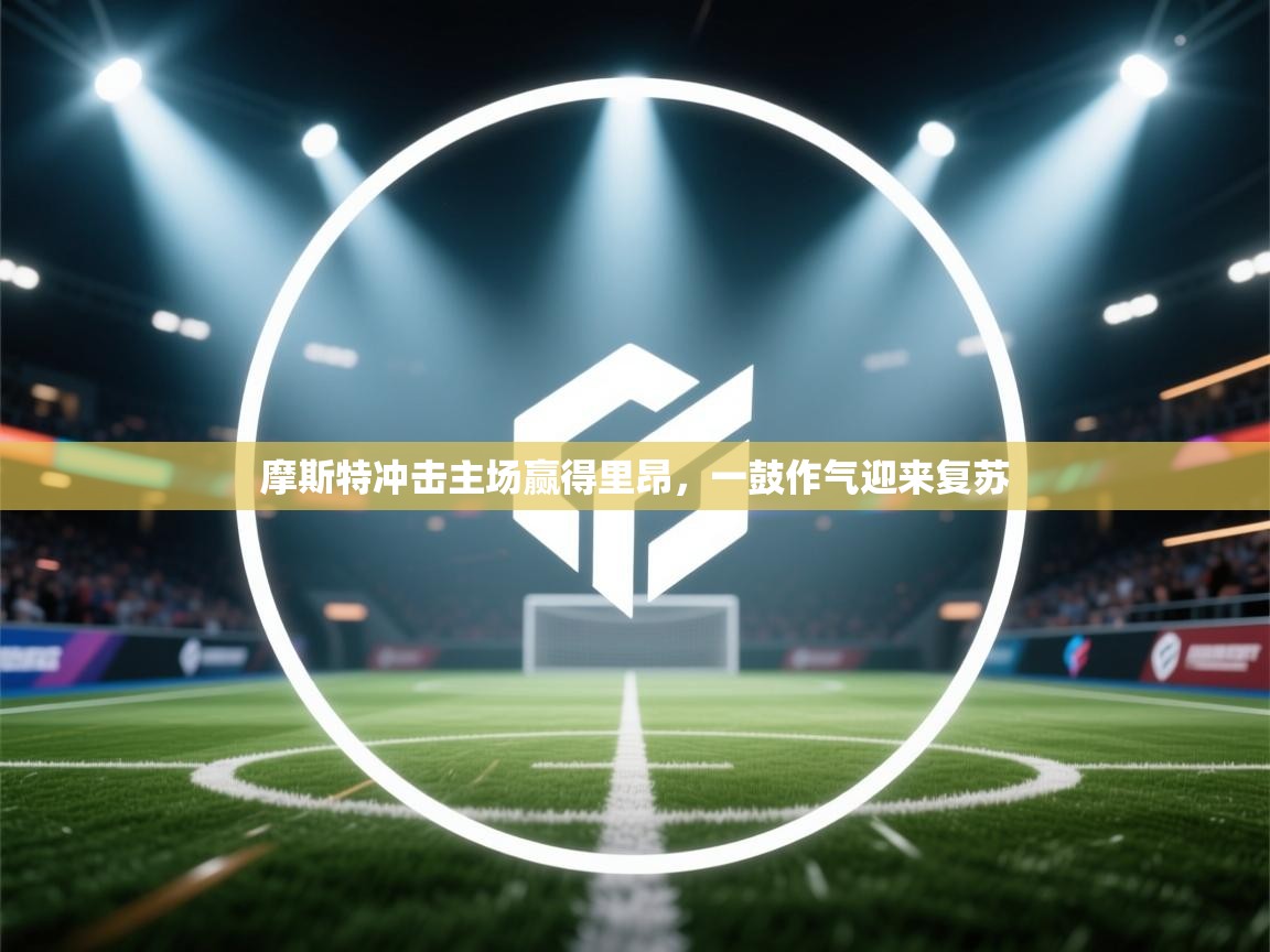 摩斯特冲击主场赢得里昂,一鼓作气迎来复苏 第2张