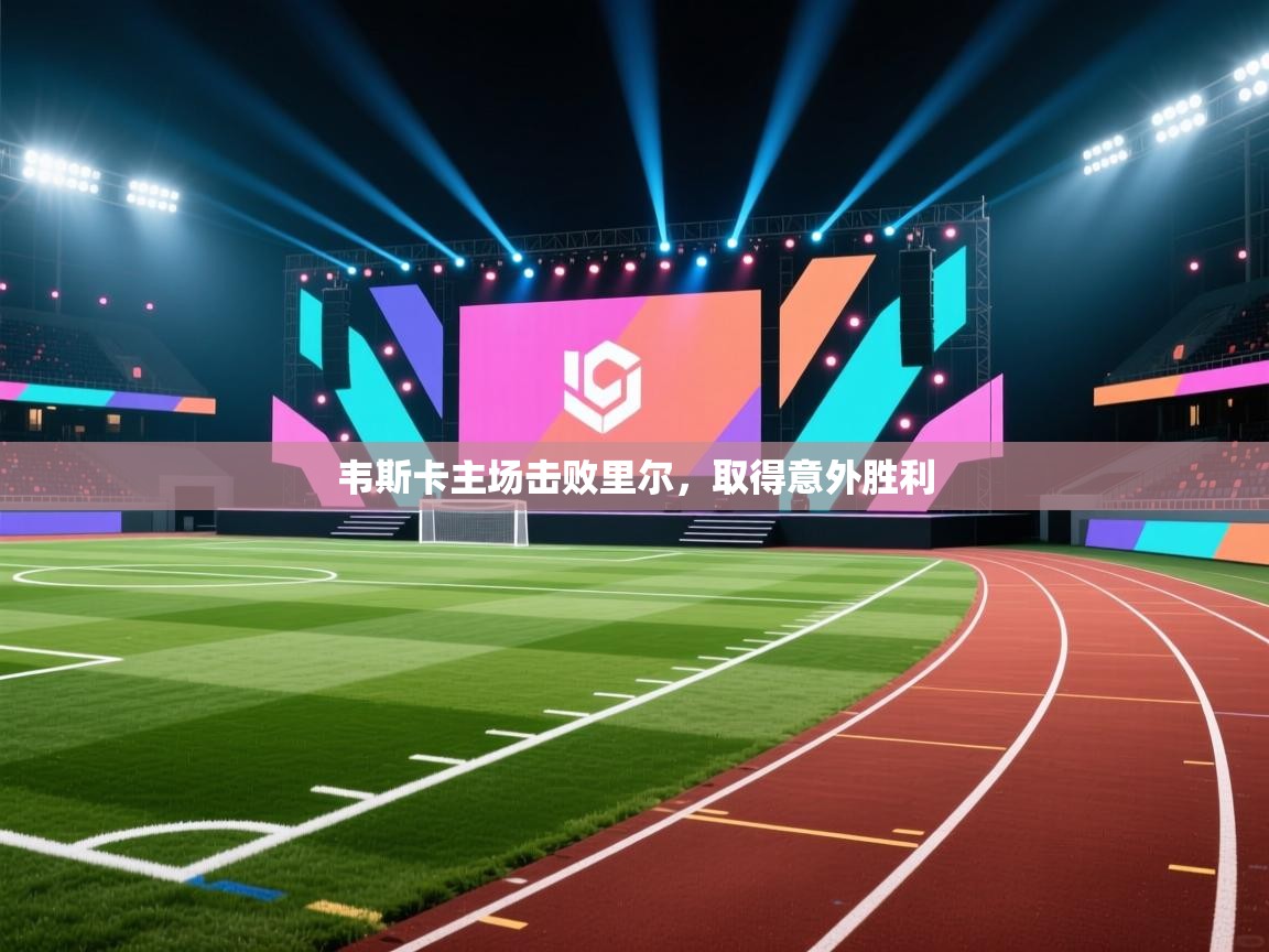 韦斯卡主场击败里尔，取得意外胜利  第1张