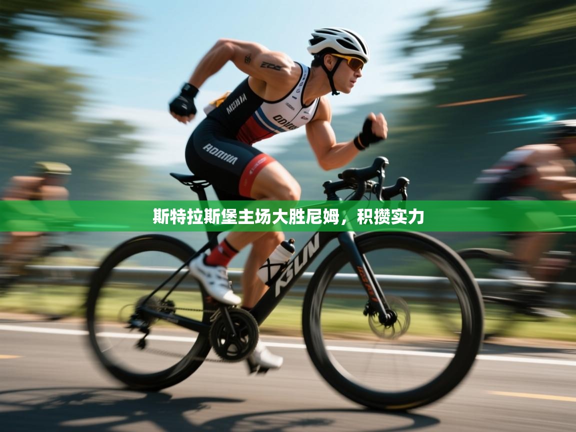 斯特拉斯堡主场大胜尼姆，积攒实力  第1张