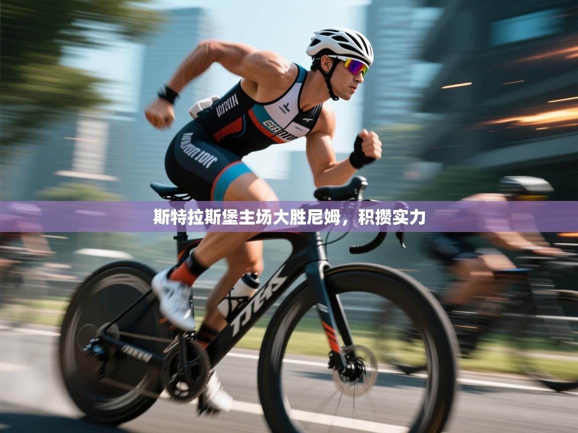 斯特拉斯堡主场大胜尼姆，积攒实力  第2张