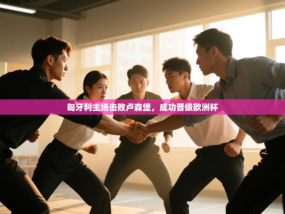 匈牙利主场击败卢森堡，成功晋级欧洲杯  第2张