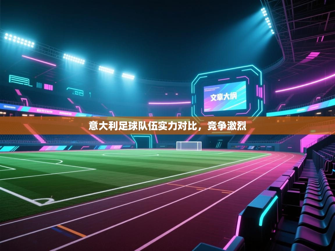 意大利足球队伍实力对比，竞争激烈  第2张