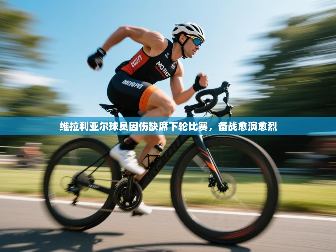 维拉利亚尔球员因伤缺席下轮比赛，备战愈演愈烈  第1张