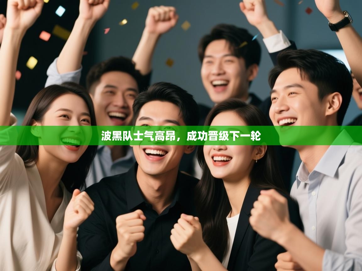 波黑队士气高昂，成功晋级下一轮  第1张