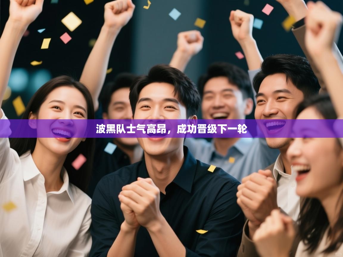 波黑队士气高昂，成功晋级下一轮  第2张