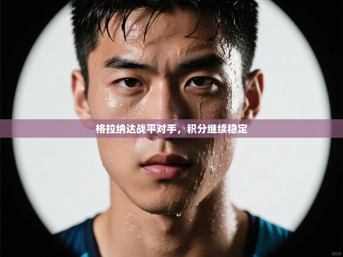 格拉纳达战平对手，积分继续稳定  第2张