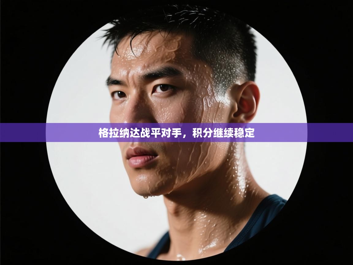 格拉纳达战平对手，积分继续稳定  第1张