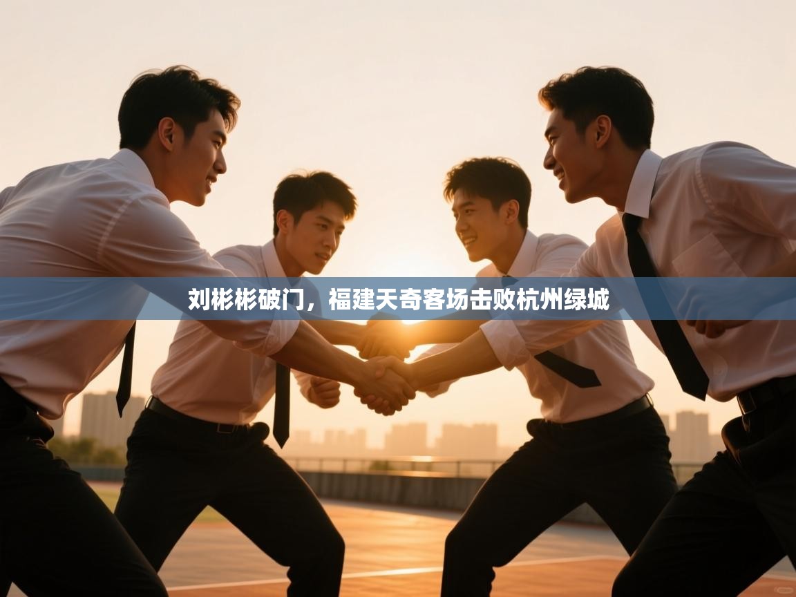 刘彬彬破门，福建天奇客场击败杭州绿城  第1张