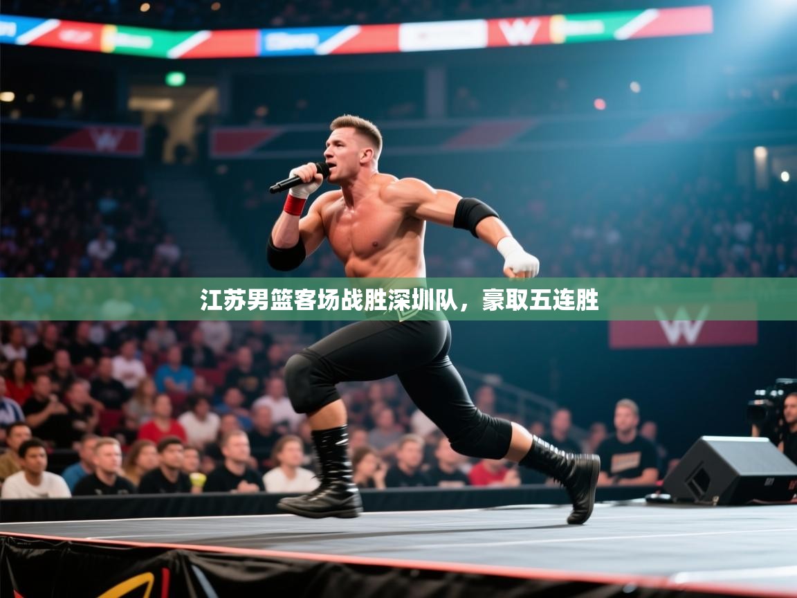 江苏男篮客场战胜深圳队，豪取五连胜  第1张