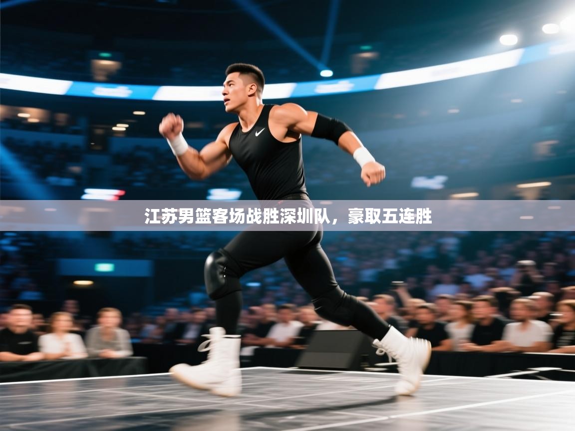 江苏男篮客场战胜深圳队，豪取五连胜  第2张