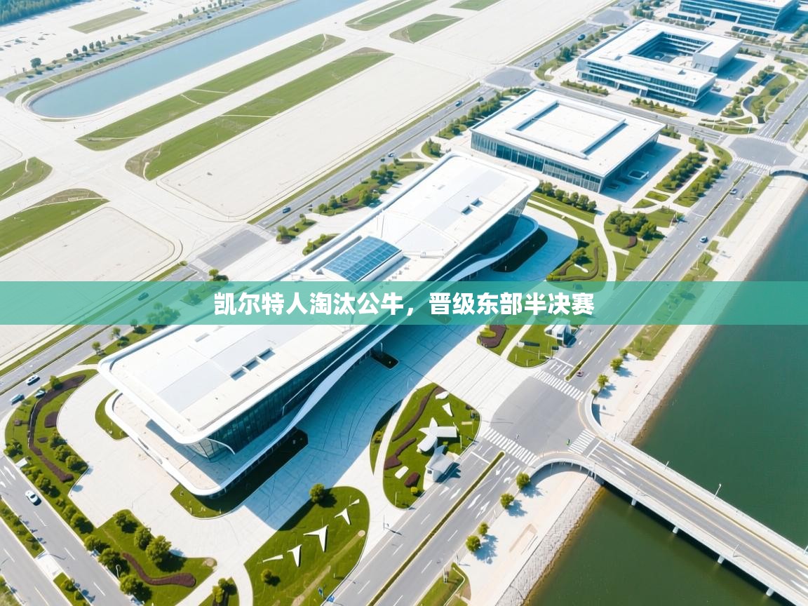 凯尔特人淘汰公牛，晋级东部半决赛  第2张