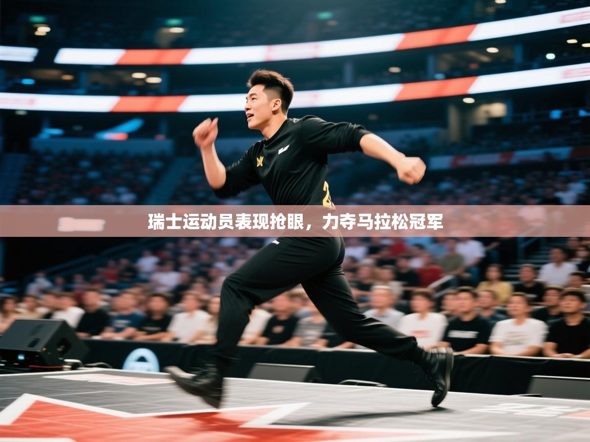 瑞士运动员表现抢眼,力夺马拉松冠军 第1张