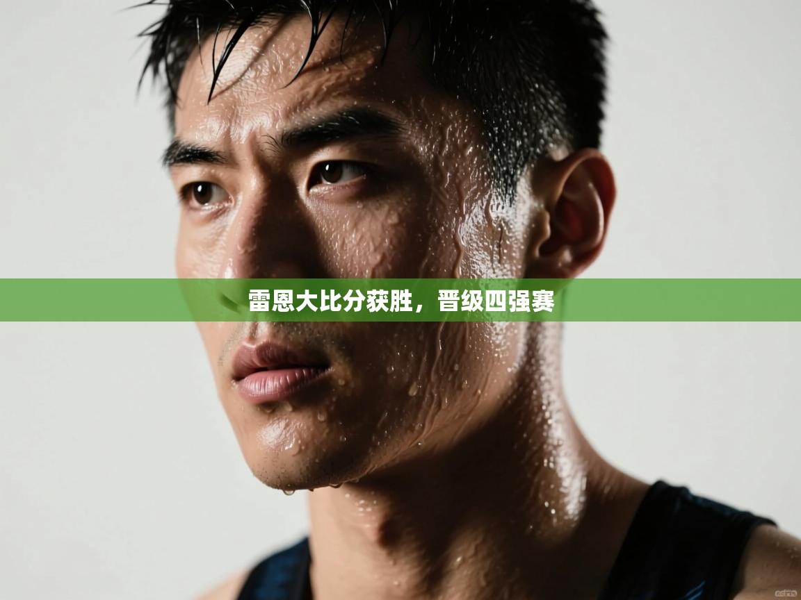 雷恩大比分获胜,晋级四强赛 第1张