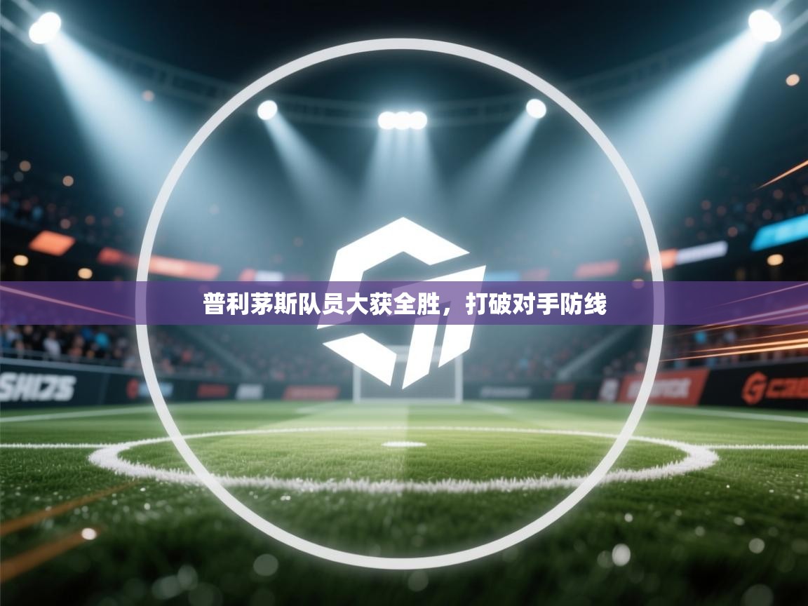 普利茅斯队员大获全胜,打破对手防线 第1张
