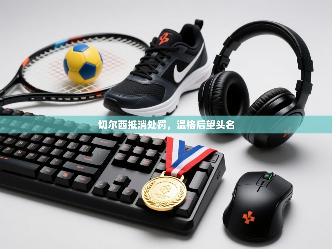 切尔西抵消处罚,温格后望头名 第2张